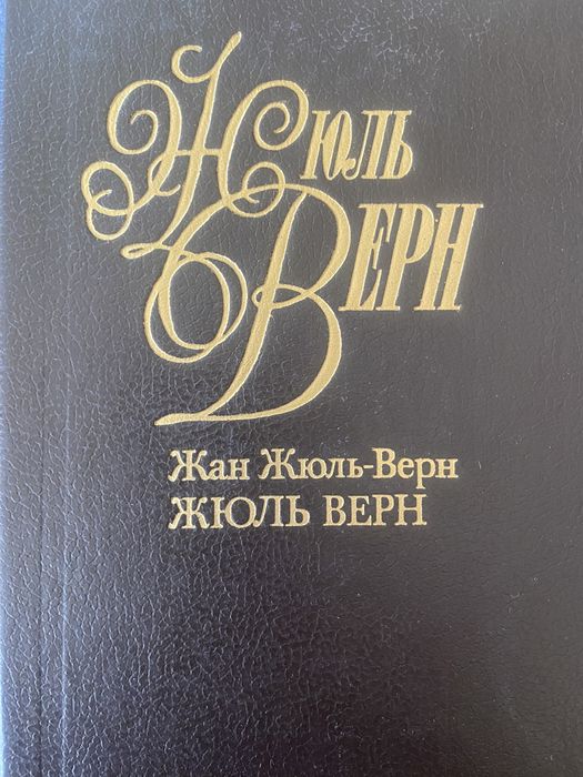 Жюль Верн в 4 томах.