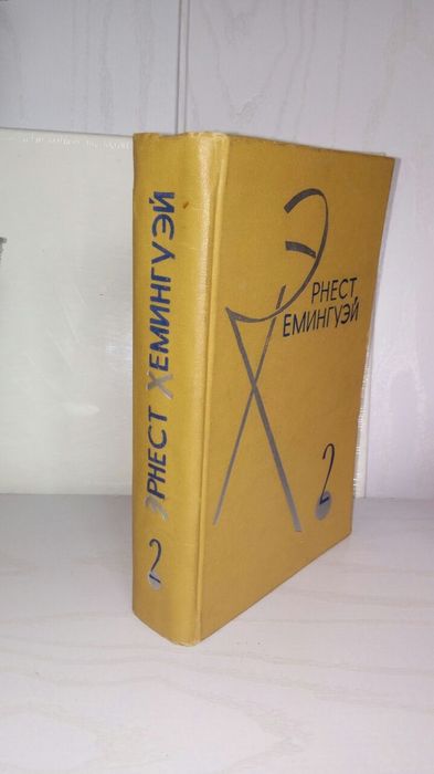 Хемингуэй. 2 тома. 1966г