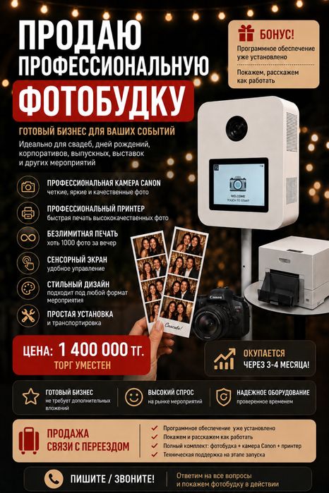 Продается фотобудка