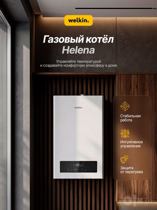 Газовый Катёл от Welkin