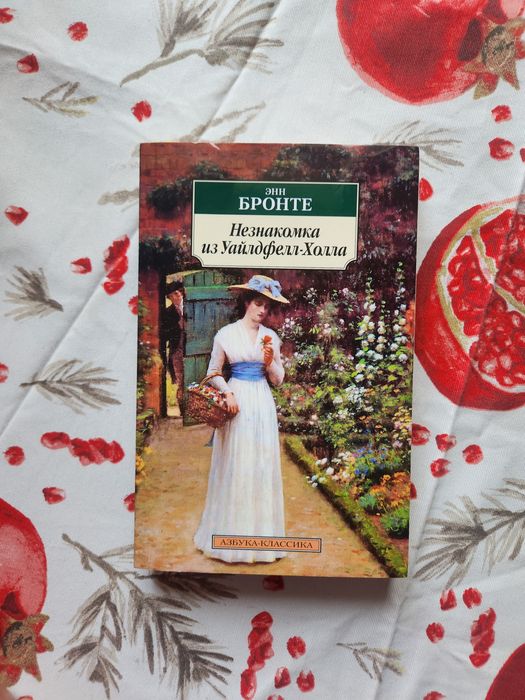 "Незнакомка из Уайлдфелл-холла" Энн Бронте