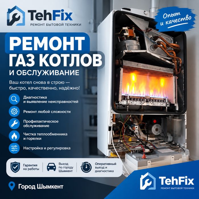 Ремонт газовых котлов Шымкент