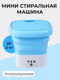 Мини стиралка очень удобно