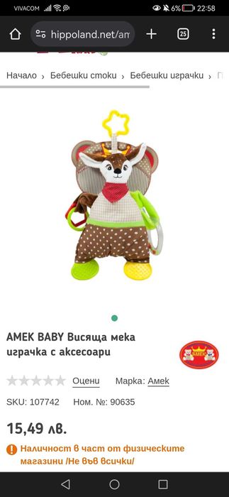 Бебешка играчка Сърничка Амек тойс