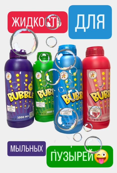 Жидкость для мыльных пузырей "BUBBLE" 1л