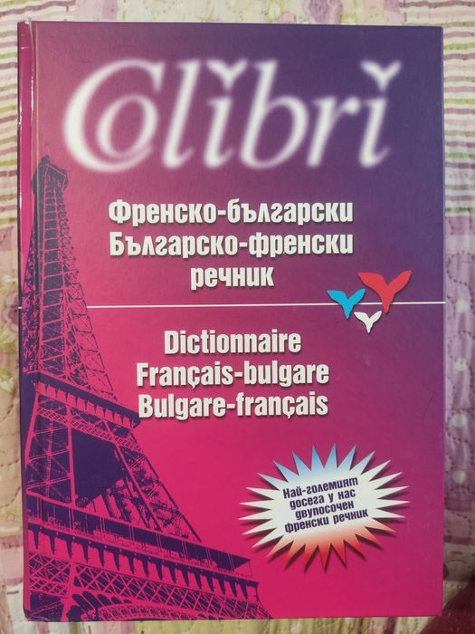 Френско-български речник