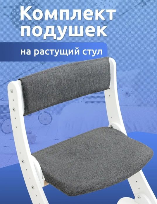 Комплект подушек на растущий стул