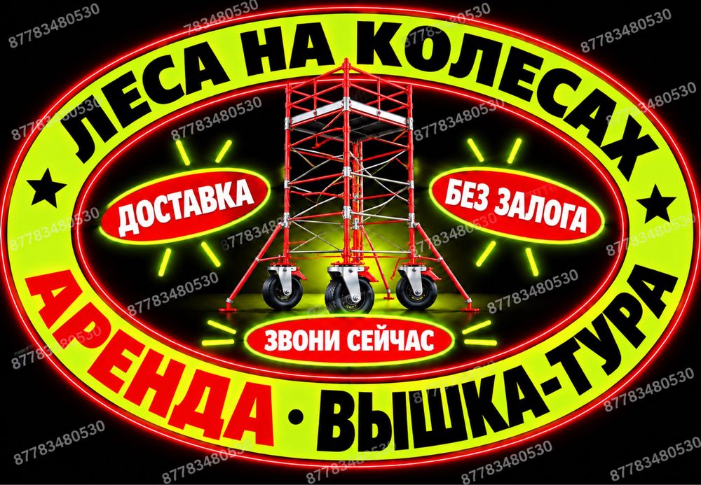 ВЫШКА ТУРА на КОЛЕСАХ АРЕНДА леса строительные на роликах прокат лиса