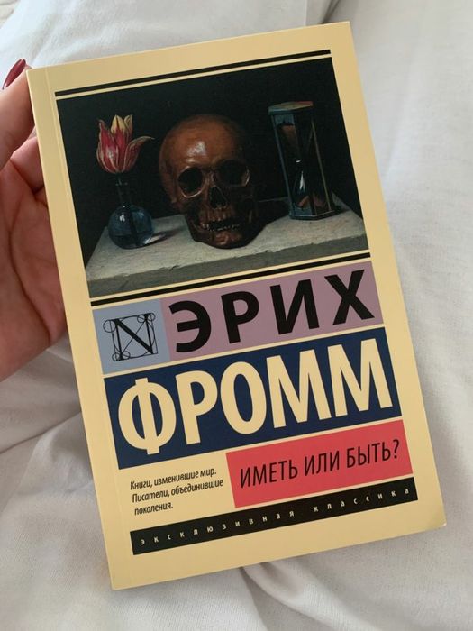Книга Эриха Фромма - "Иметь или Быть"