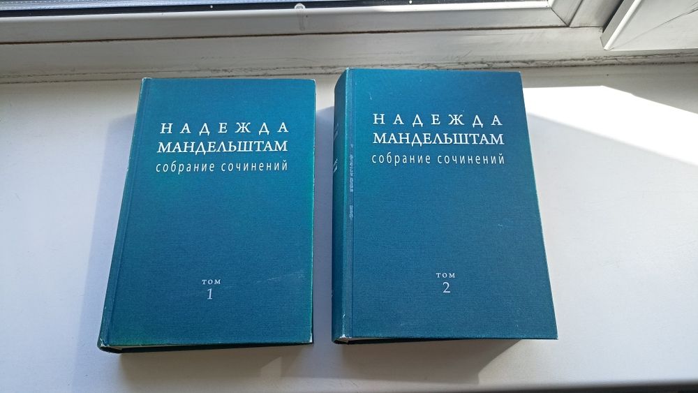 Книги Н.Мандельштам