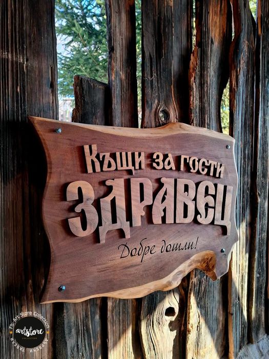 Дървени табели и декорации