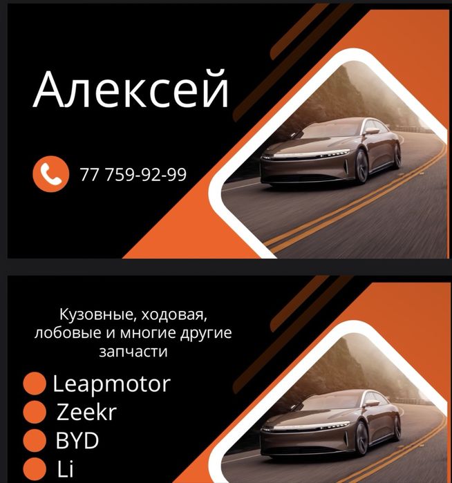 Электро мобили Запчасти, zeekr/leapmotor/byd/jetour
