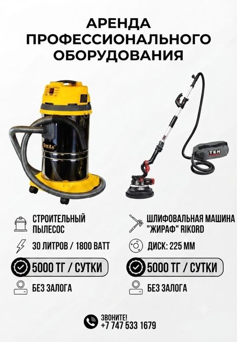 Аренда оборудования Пылесос,жираф без залога