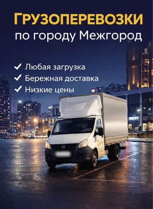 Грузоперевозки Город Межгород Газель Грузчики