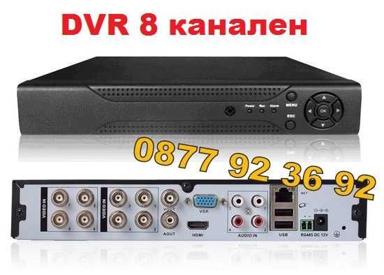 ПРОМО DVR 4 канален 8 канален ДВР рекордер 4 канала 8 канала за камери