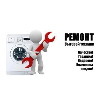 Ремонт бытовой техники