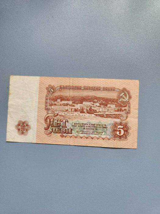 1974г. Български Банкноти - 5лв и 10лв