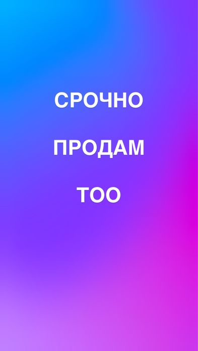 СРОЧНО продается ТОО