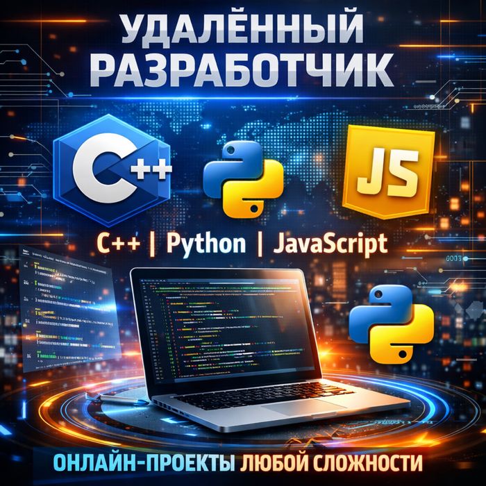 Удалённый разработчик | C++ / Python / JavaScript