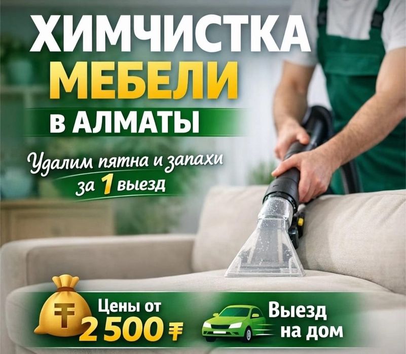 Диван орындықтар тазалау