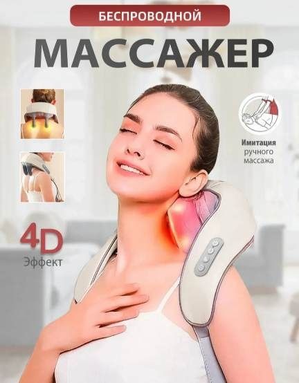 Массажёр для шеи