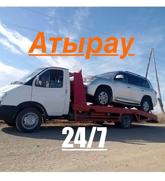 Эвакуатор Атырау быстро от 15 минут