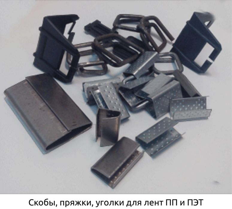 Скобы клипсы пряжки ленты апараты