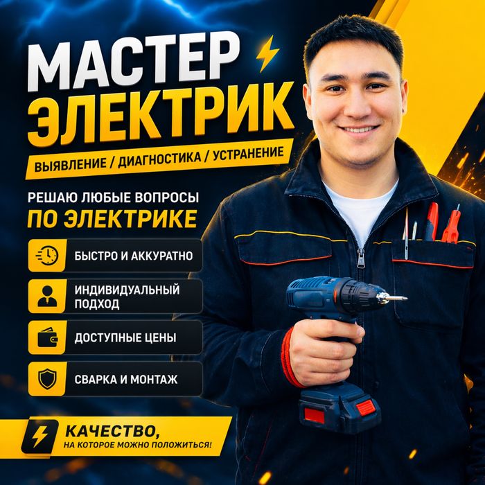 Электрик қызметі / услуга Электрика