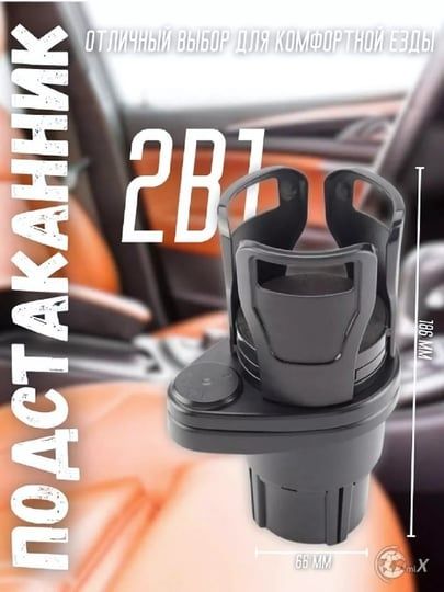 Многофункциональный подстаканник 2 в 1