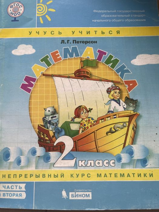 Учебник метематики 2 класс часть 2состояние хорошие