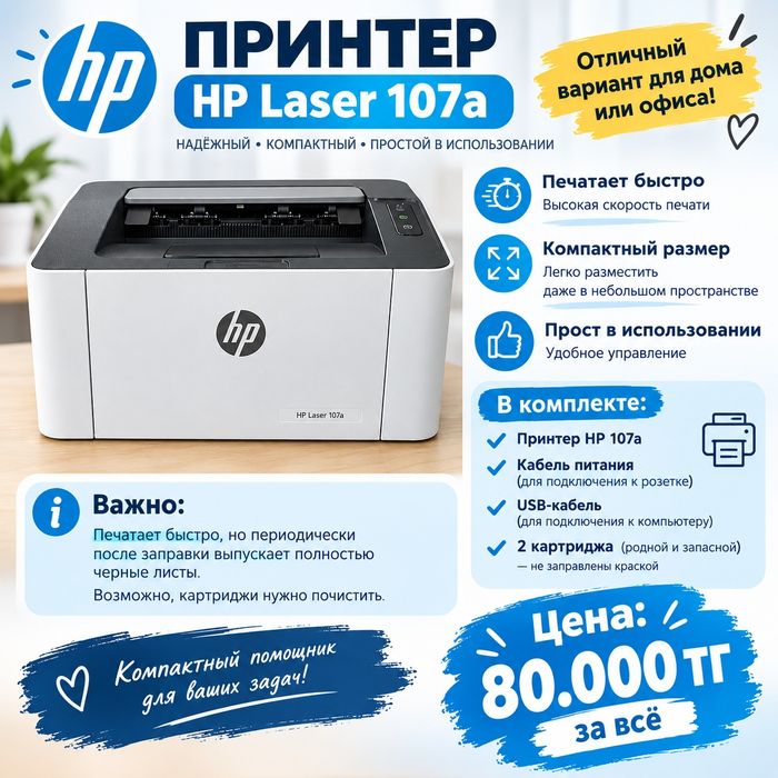 ПРОДАМ ПРИНТЕР HP LASER 107a
Продам лазерный принтер HP Laser 107a