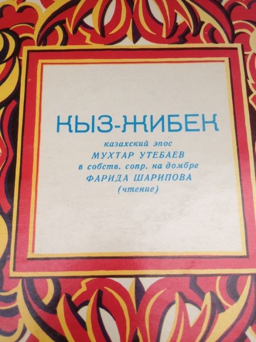 Пластинки виниловые Казахских исполнителей.