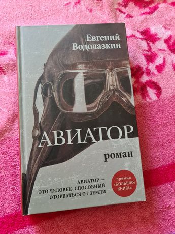 Слушать книгу авиатор