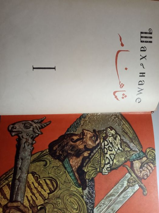 Шахнаме в 2х томах