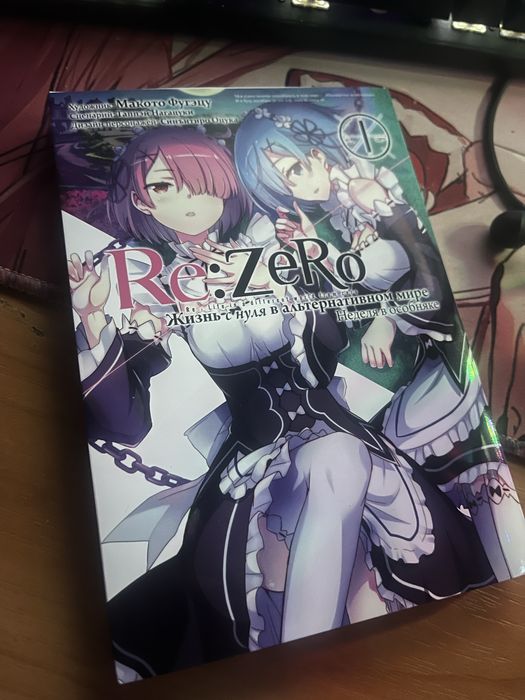 Манга Re:Zero глава 2 неделя в особняке том 1