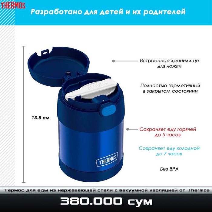 Детский термос для еды из нержавеющей стали от Thermos
