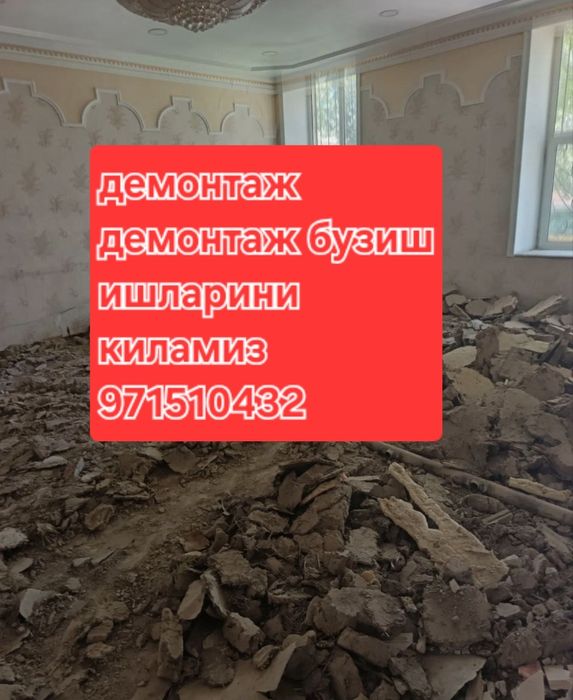 Демантаж демонтаж бузиш ишларини киламиз