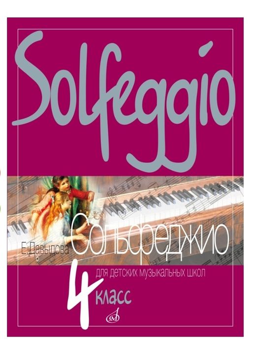 Сольфеджио 4 класс Е.Давыдова