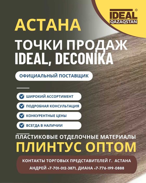 Плинтус оптом в Астане