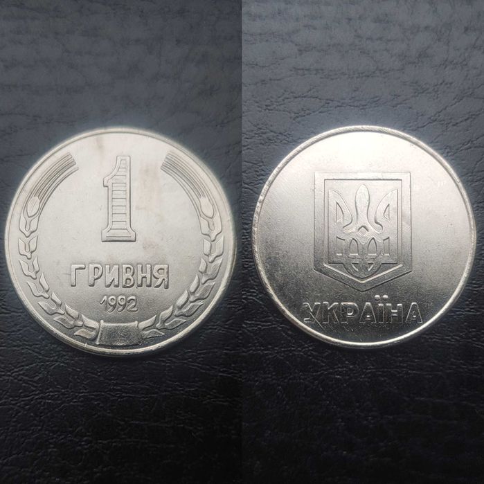 Пробная монета 1 Гривна. «Порошковая копия». 1992. Украина