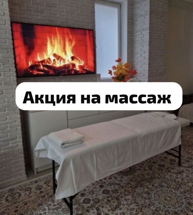 Массажды выездбен жасаймын