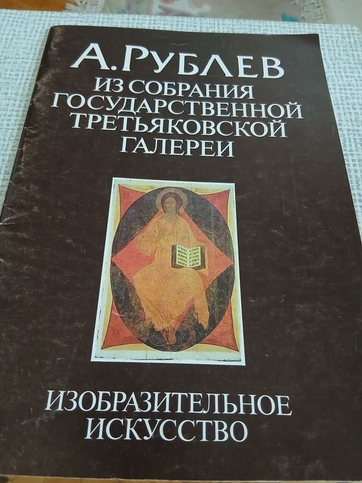 Альбом икон Андрея Рублева.