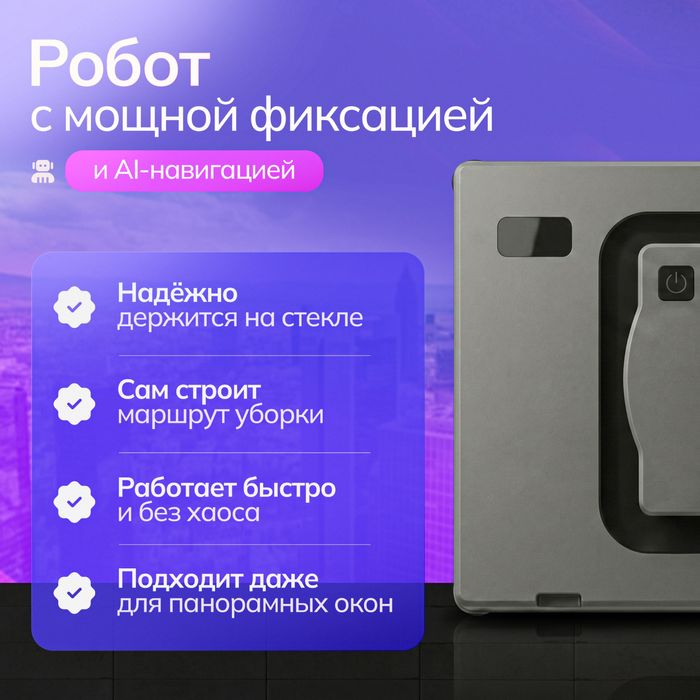 Робот-мойщик окон (аренда)