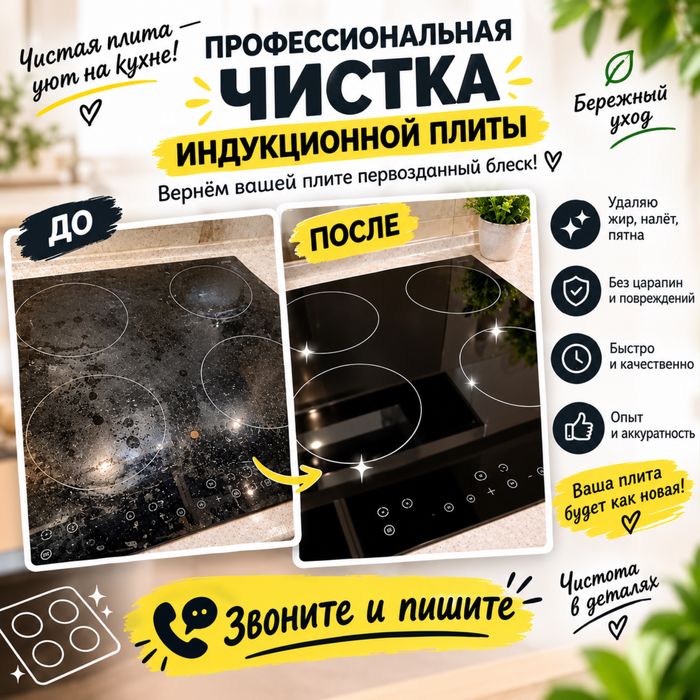 Чистка индукционной плиты.