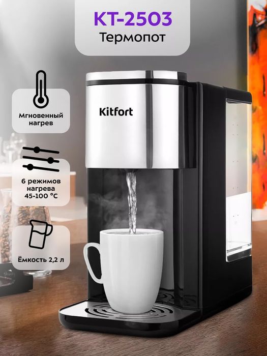 Продам Kitfort кофемашину, термопот, капучинатор