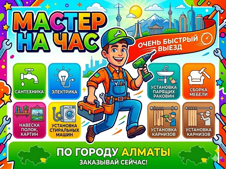Мастер на час/Муж на час/Сантехник/Электрик/Мебельщик/Алматы
