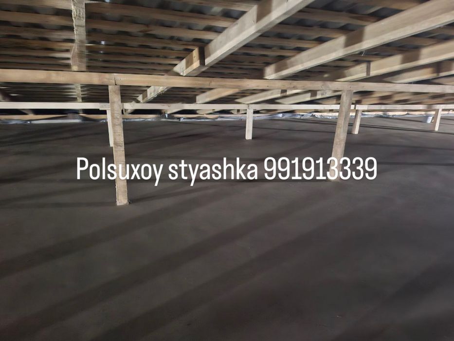 Пол сухой /стйашка сухойа/сухя стйажка