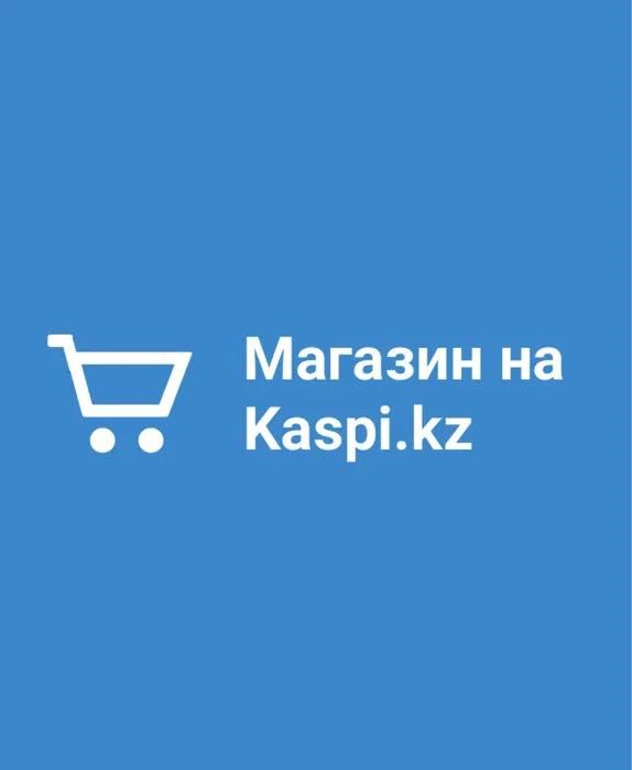 Продается Каспи Магазин