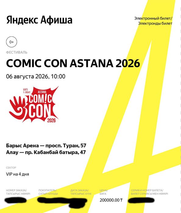 VIP билет на Comic Con Astana 2026