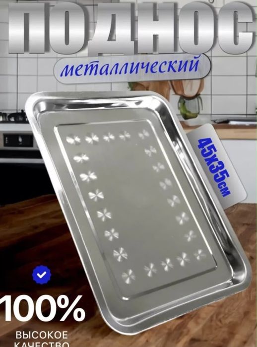 Поднос металлический